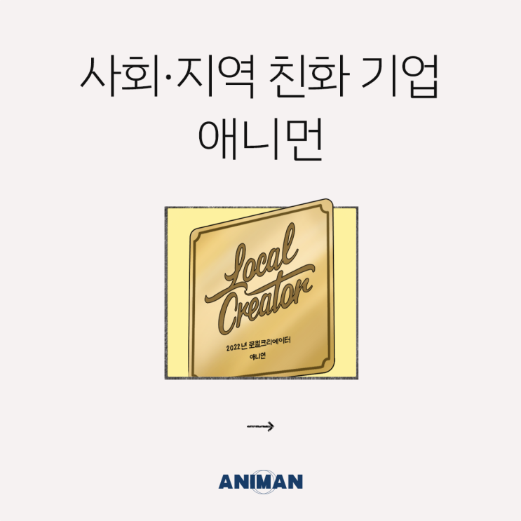  [애니먼] 사회·지역 친화적 기업 애니먼