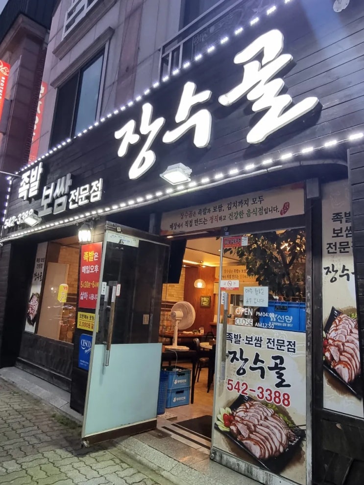  대전 관저동 먹자골목 매운족발 맛집 [장수골족발보쌈]