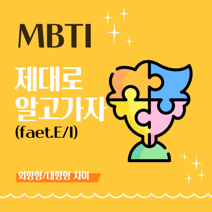  [MBTI, 제대로 알고가자] E와 I 차이