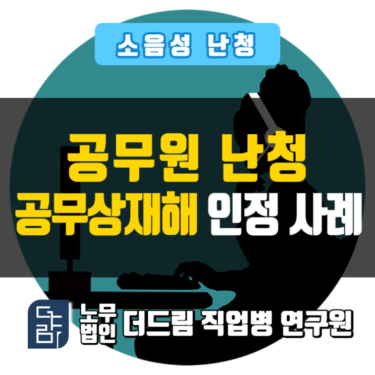  전화상담 공무원 난청산재 공무상재해
