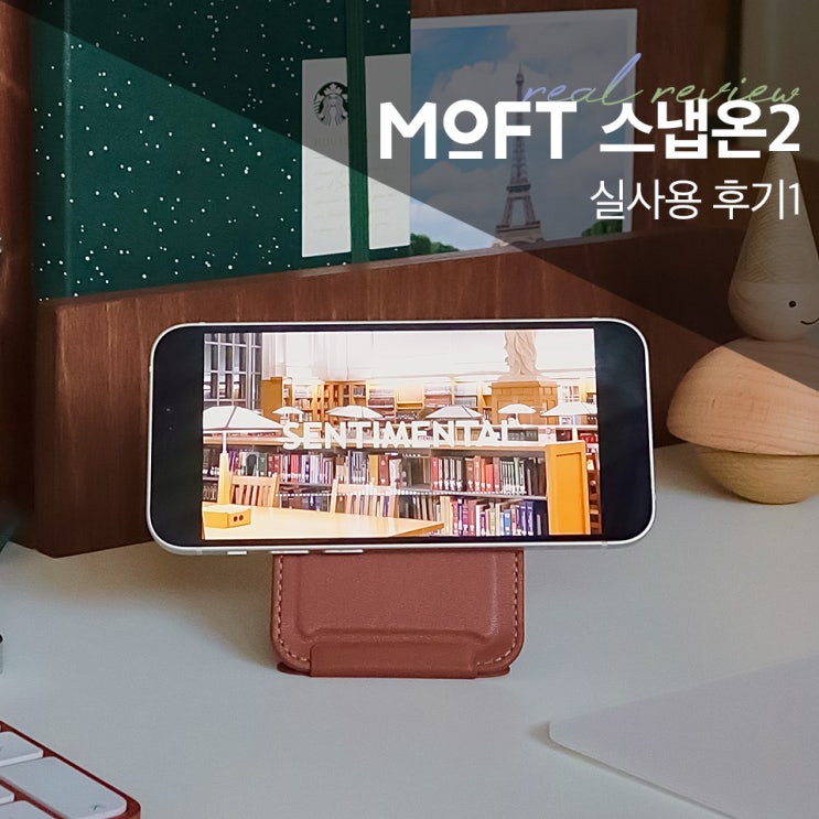  MOFT 스냅온2, 아이폰 맥세이프 카드지갑 거치대 실사용 후기