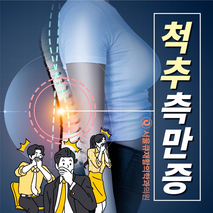  송파구척추측만증 원인 부터 증상 치료까지