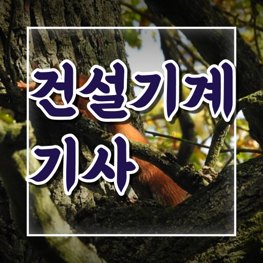  건설기계기사 자격증 필기 필수내용 여기 있어요 !!
