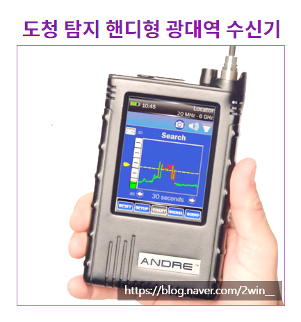  도청장치, 불법 촬영 장치(몰카), 위치추적기 탐지가 필요하세요?