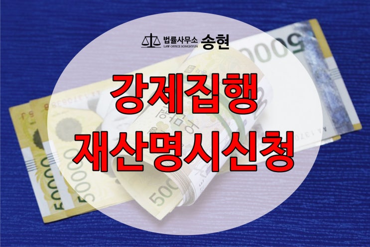  천안아산/ 강제집행을 위한 재산 명시의 신청