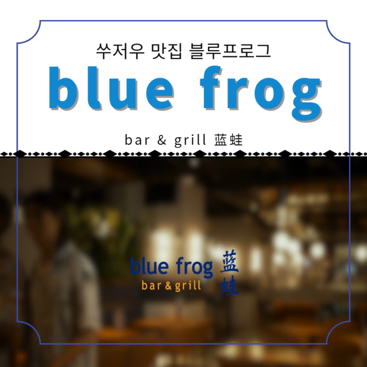  중국 소주 쑤저우 맛집 여행 블루프로그 할인 방법