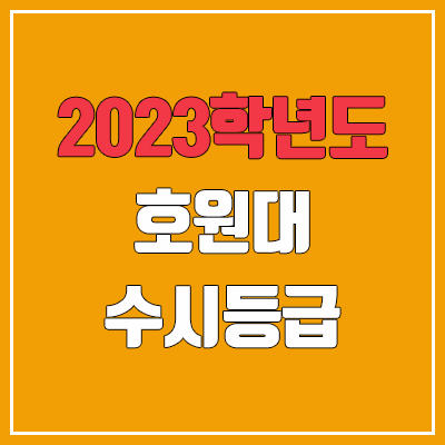 2023 호원대 수시등급 (예비번호, 호원대학교) 2023 호원대 수시등급 (예비번호, 호원대학교)