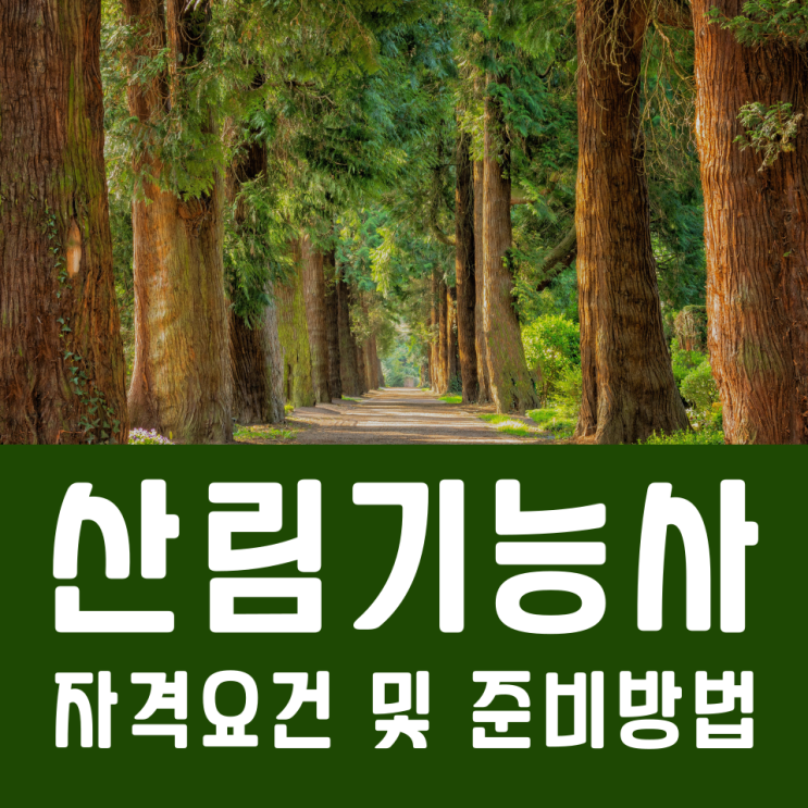 산림기능사 자격요건 및 준비방법