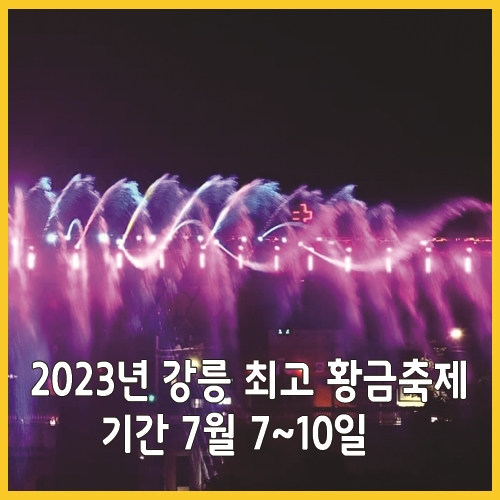 2023년 강릉 최고 황금축제 기간 7월 7~10일
