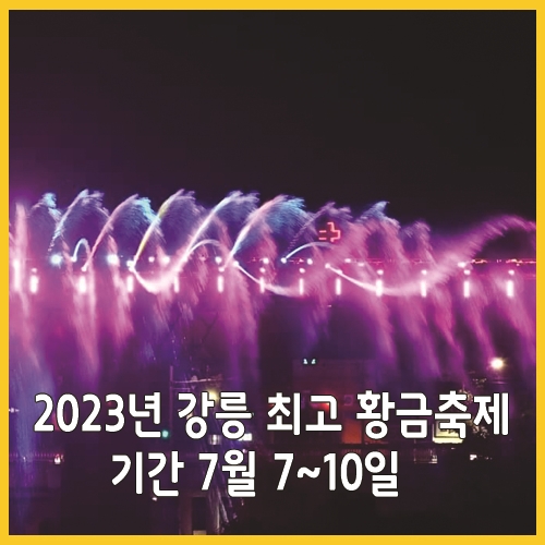  2023년 강릉 최고 황금축제 기간 7월 7~10일