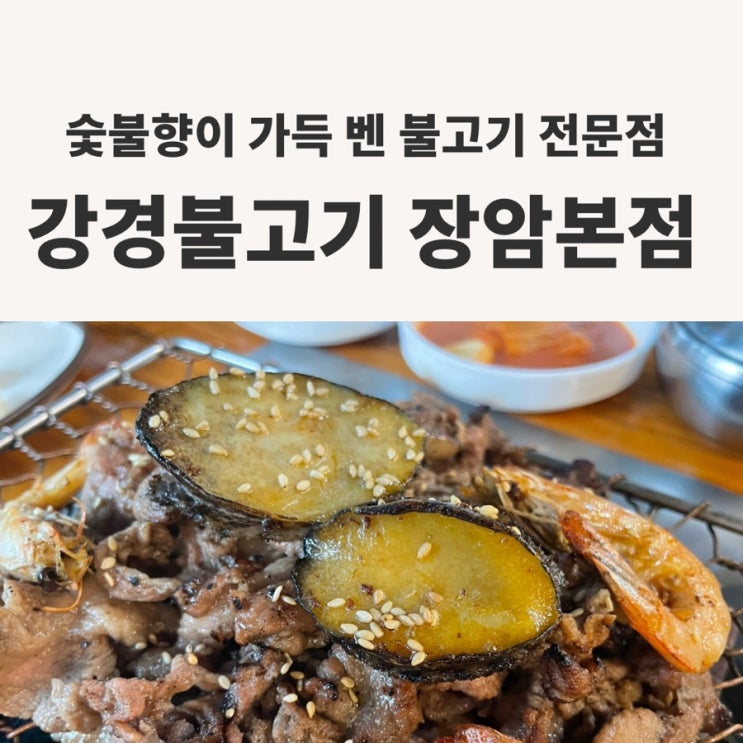  숯불 향이 가득 벤 불고기가 먹고 싶으세요? 강경 불고기 장안 본점