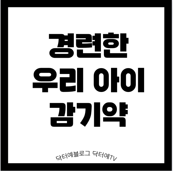  뇌전증으로 항경련제 먹는 아이 주의해야할 감기약 상호작용 | 경련 역치 낮추는 종합감기약 멀미약 어지럼증약 항생제 ADHD 치료제