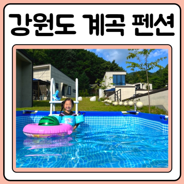  강원도가족펜션 계곡이 있는 이랑둔내휴양림펜션 방문기