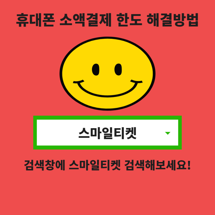  휴대폰 소액결제 현금화 한도 조정 및 미납 정책 변경