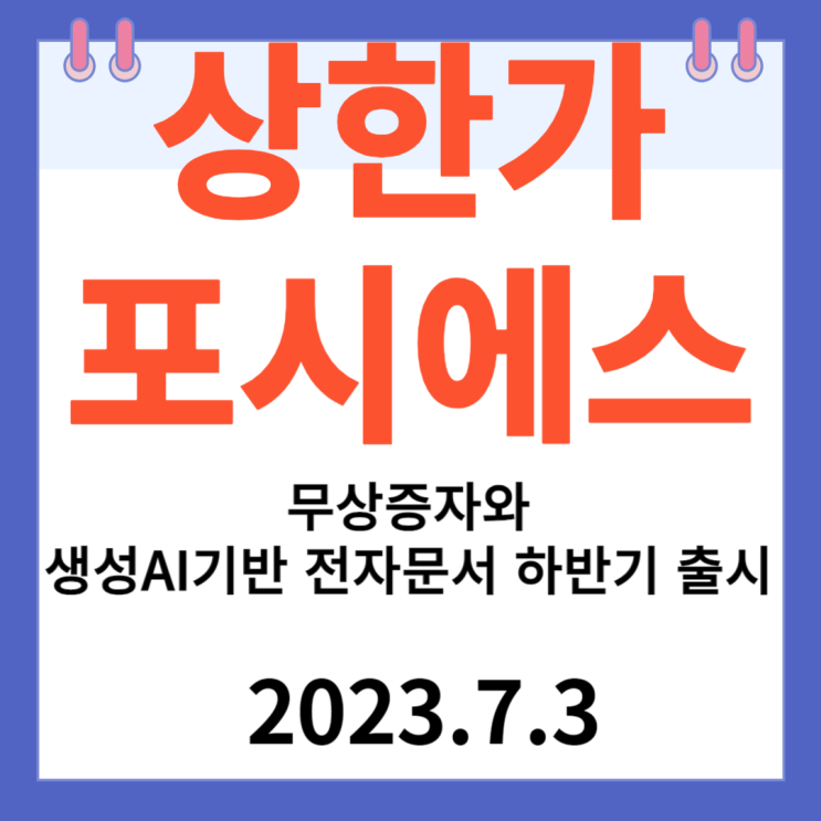 포시에스 주가차트 " 무상증자와 생성AI 기반 전자문서 솔루션 하반기 출시" 포시에스 주가차트 " 무상증자와 생성AI 기반 전자문서 솔루션 하반기 출시"