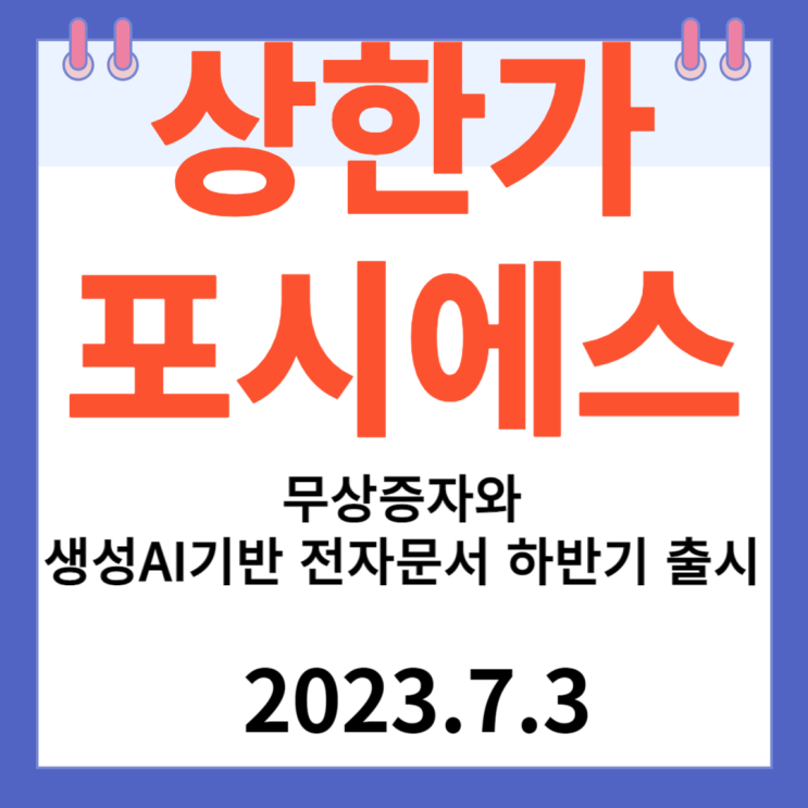 포시에스 주가차트 " 무상증자와 생성AI 기반 전자문서 솔루션 하반기 출시"