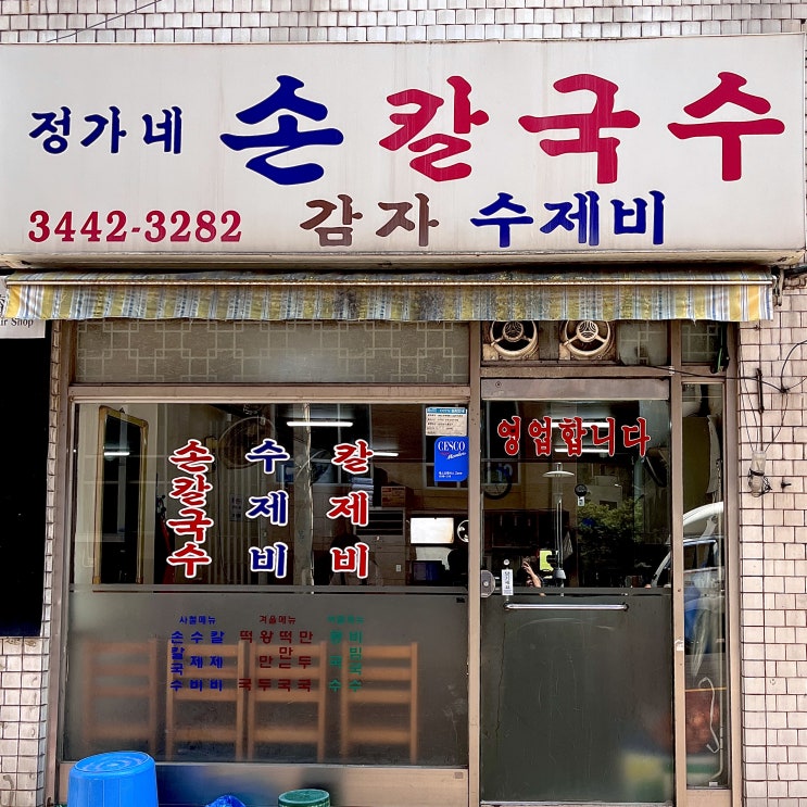  [강남/선릉] 신동엽 인생칼국수집이라는 강남구청 사골칼국수 맛집 추천