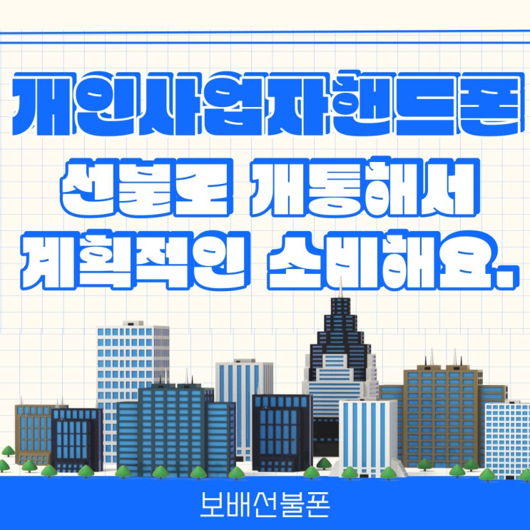 개인사업자핸드폰 선불로 개통해서 계획적인 소비해요. 개인사업자핸드폰 선불로 개통해서 계획적인 소비해요.