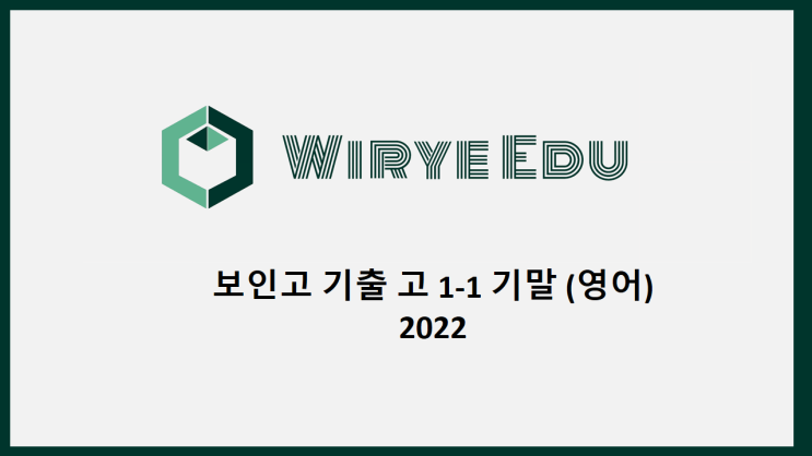  [보인고] 고1-1 기말 기출(영어)
