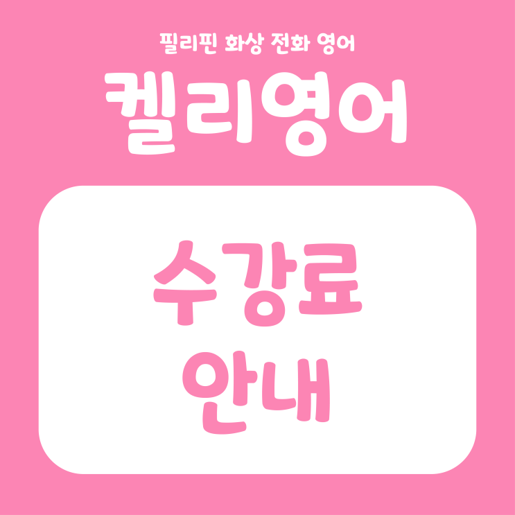  켈리영어 수강료 안내