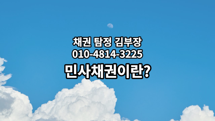  민사채권에 대하여 - 대구경북