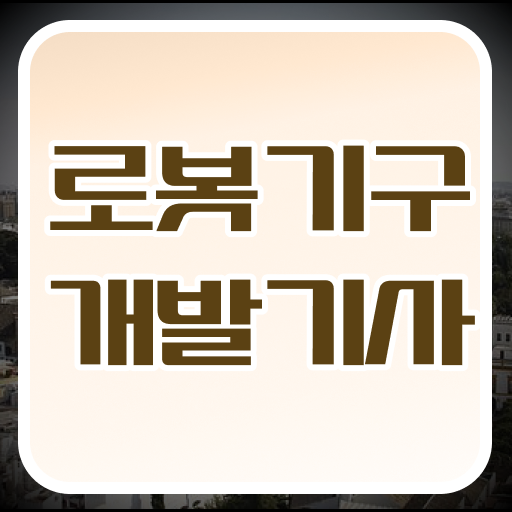  로봇기구개발기사 응시자격 전망 요약 정리 !!