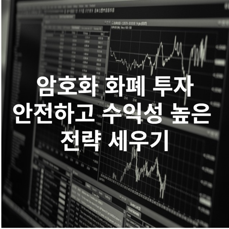  암호화폐 투자에 대해: 안전하고 수익성 높은 전략