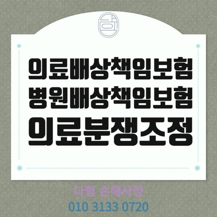 의료배상책임보험, 의사 및 병원 배상책임보험 의료배상책임보험, 의사 및 병원 배상책임보험