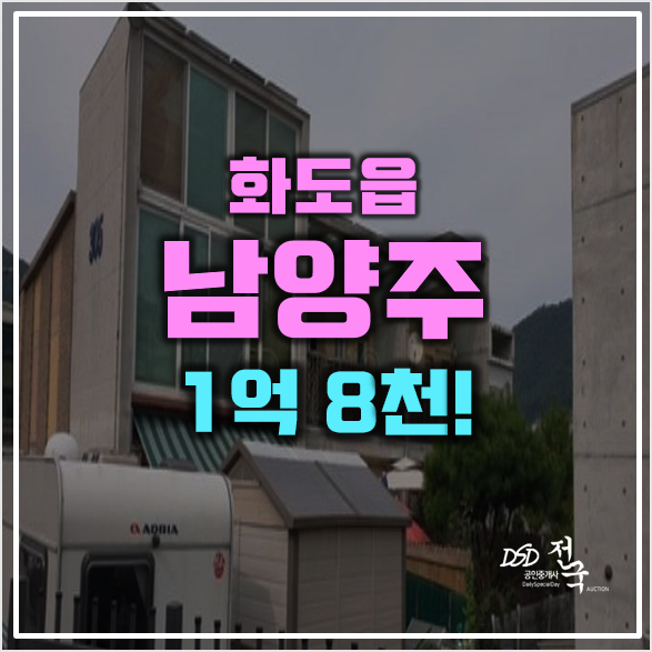 남양주 화도읍 복층 빌라 매매 1억대 경매!