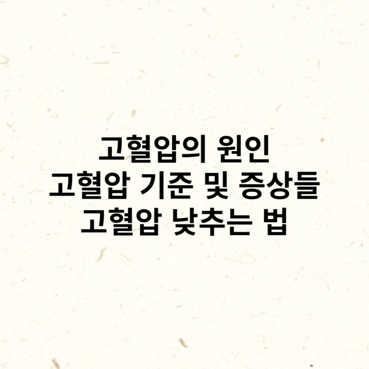  고혈압의 원인, 고혈압 기준 및 증상들, 고혈압 낮추는 법