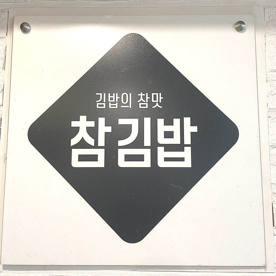 참김밥 사진 3