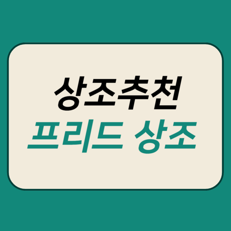  프리드라이프 좋은 상조 고르는 꿀팁 알려드려요