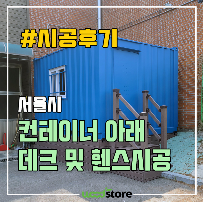  컨테이너에 우드 데크 공사 가격 및 후기!