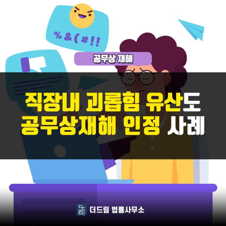  직장내괴롭힘, 유산도 공무상재해 인정