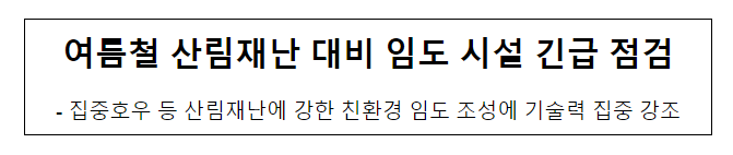 여름철 산림재난 대비 임도 시설 긴급 점검 여름철 산림재난 대비 임도 시설 긴급 점검