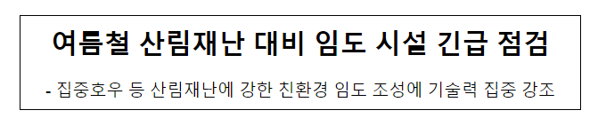 여름철 산림재난 대비 임도 시설 긴급 점검