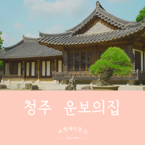  운보의집 충북 청주 가볼만한곳 운보김기창 화백 집 미술관