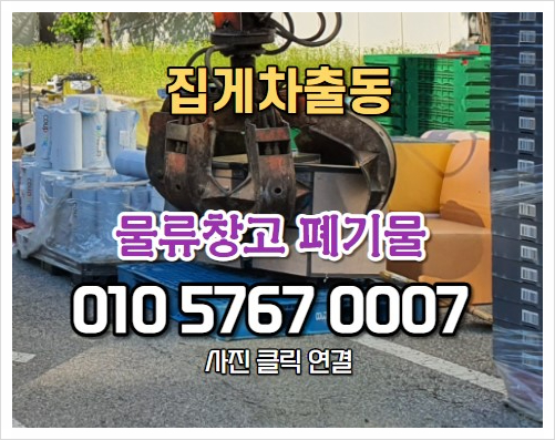  안산폐기물 효율적인 물류창고폐기물 처리 내역