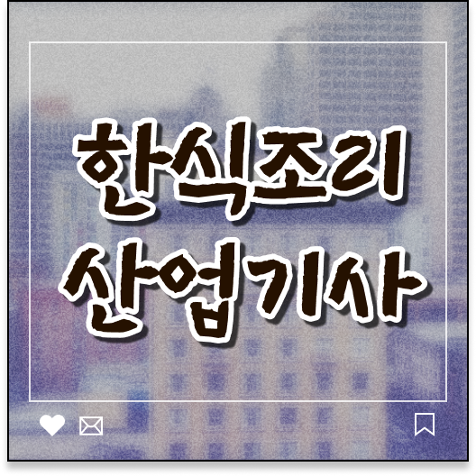  걱정하지마세요 ~ 한식조리산업기사 자격증 전망