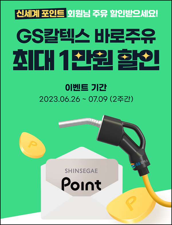 GS칼텍스 X 신세계포인트(바로주유쿠폰 3천원~1만원)전원증정~07.09 GS칼텍스 X 신세계포인트(바로주유쿠폰 3천원~1만원)전원증정~07.09