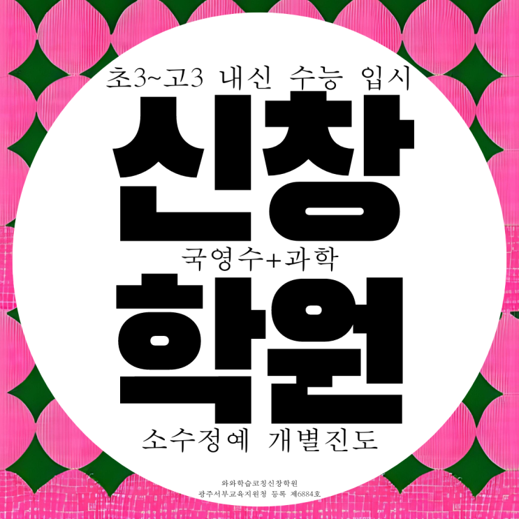 광주 신창동 와와학습코칭센터 신창점 신창지구 국영수 종합 전과목 과학학원 광주 신창동 와와학습코칭센터 신창점 신창지구 국영수 종합 전과목 과학학원