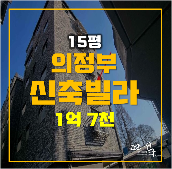 의정부경매 호원동빌라 매매 보다 저렴한 1억대 ! 의정부경매 호원동빌라 매매 보다 저렴한 1억대 !