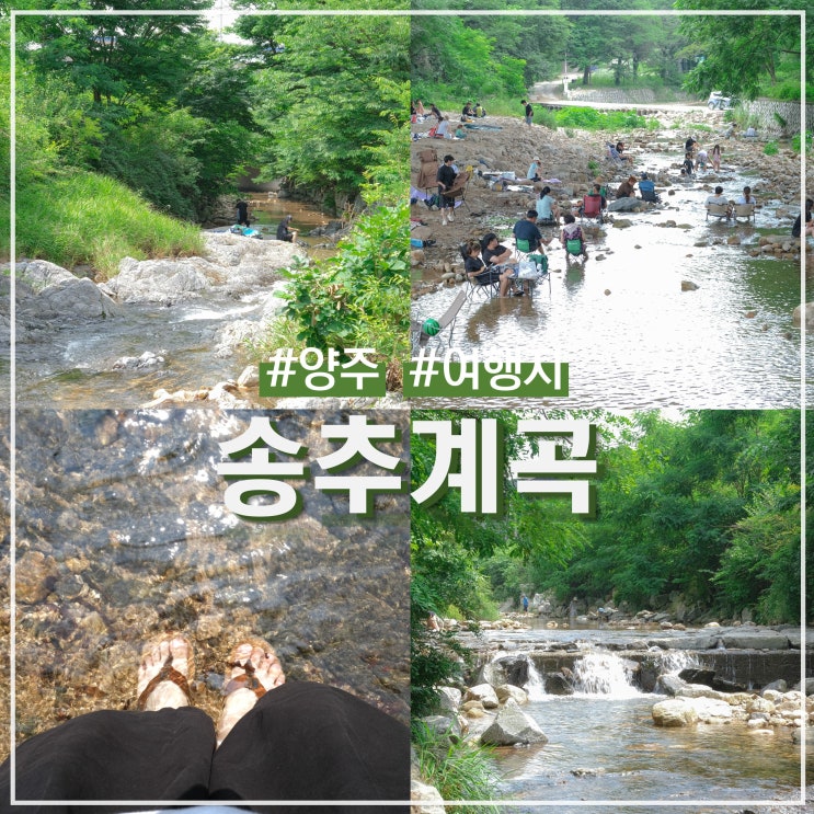  양주 송추계곡 명당자리 찾아서 힐링 (ft. 주차장)