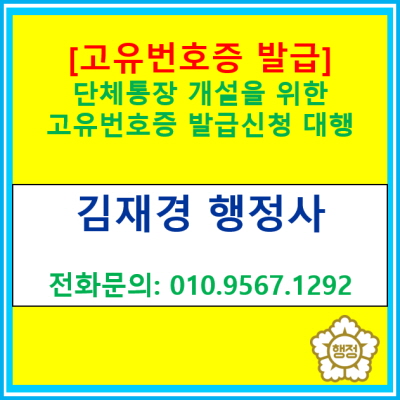  [고유번호증 발급] 단체 통장개설을 위한 고유번호증 신청 대행(전국 서울 경기 인천 수원 용인 화성 오산 평택 안성 안산 행정사)