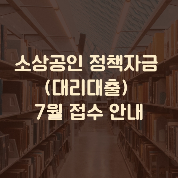  소상공인정책자금 대리대출 3분기 접수안내
