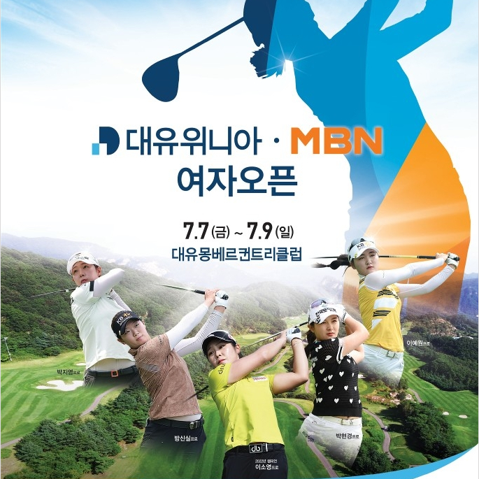  대유위니아·MBN 여자오픈 경기도 포천 대유몽베르CC에서 개막… 박지영, 방신실, 이소영, 박현경, 이예원 출전