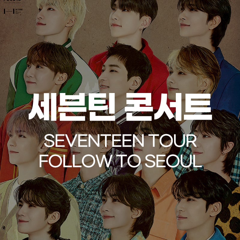 SEVENTEEN TOUR 'FOLLOW' TO SEOUL 基本情報：SEVENTEENコンサート出演者、チケット発売、座席配置図