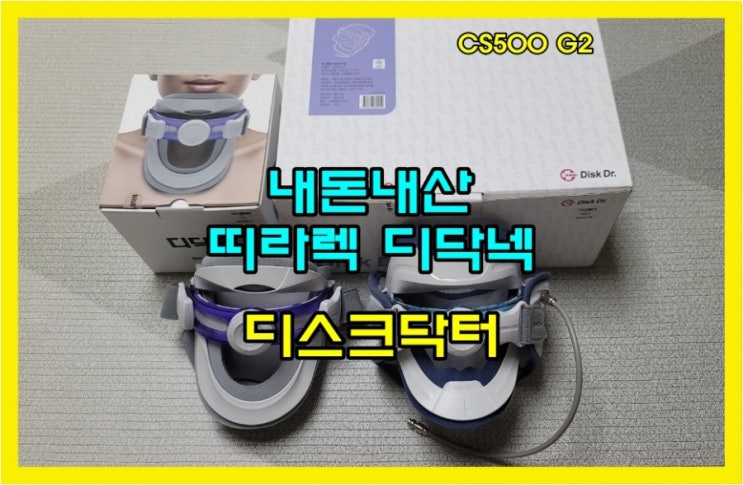  띠라렉 디닥넥? 디스크닥터 CS500 G2! 목 디스크 거북목