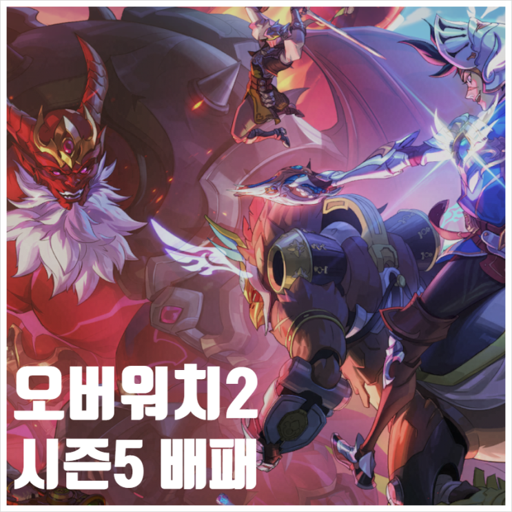  오버워치2 시즌5 배틀패스 프리미엄 만렙 스킨 퀘스트워치