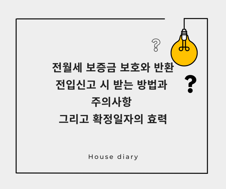  전입신고 방법과 확정일자 효력 전월세 보증금 반환 대비하기